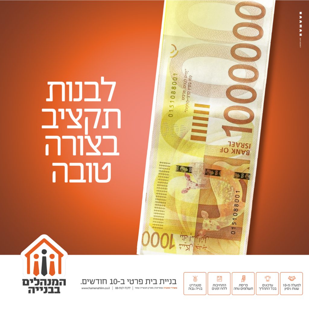 המנהלים בבנייה